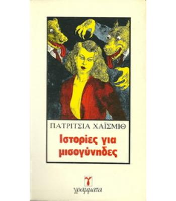 ΙΣΤΟΡΙΕΣ ΓΙΑ ΜΙΣΟΓΥΝΗΔΕΣ